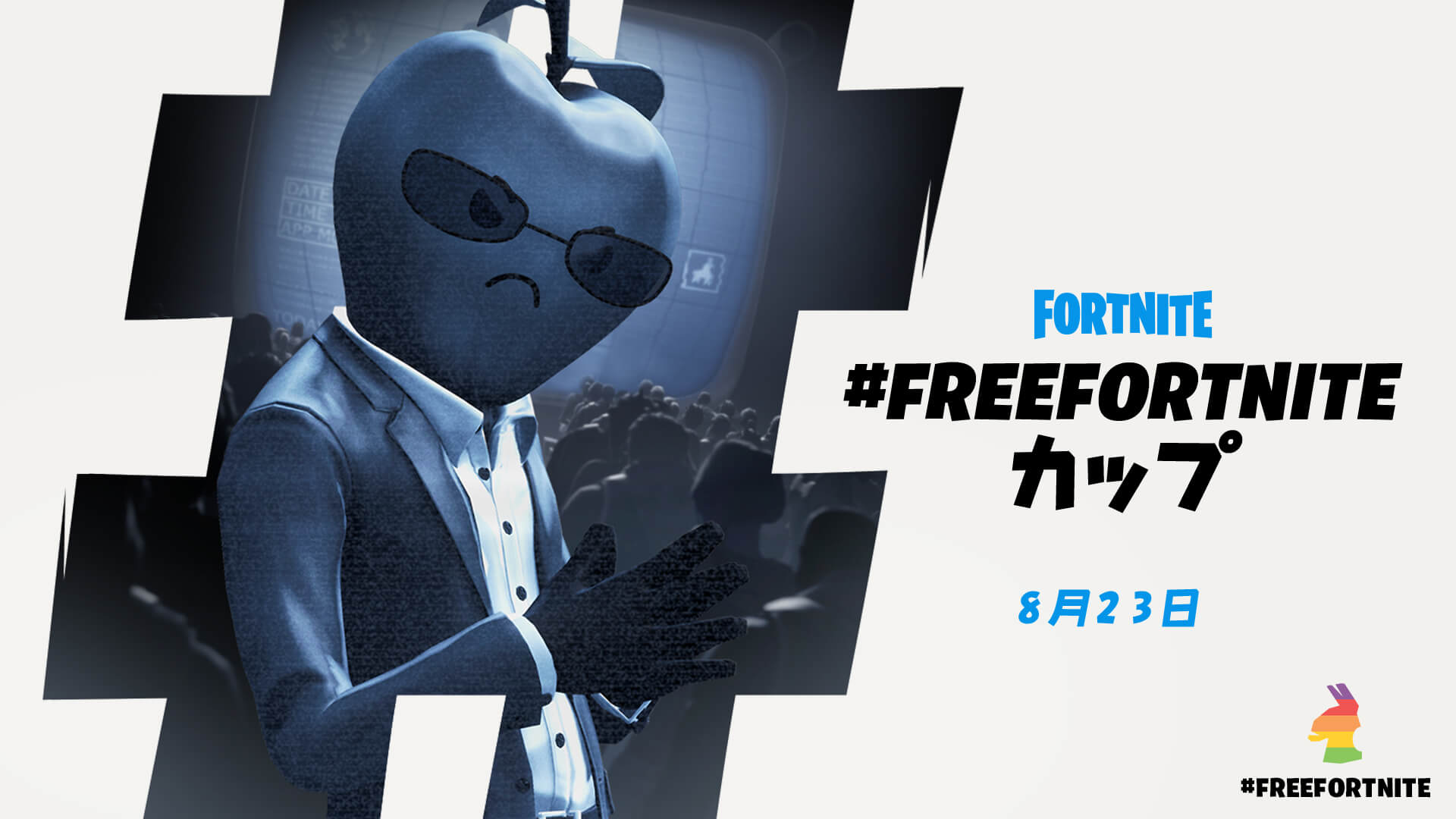 انضم إلى كأس #FREEFORTNITE في 23 أغسطس