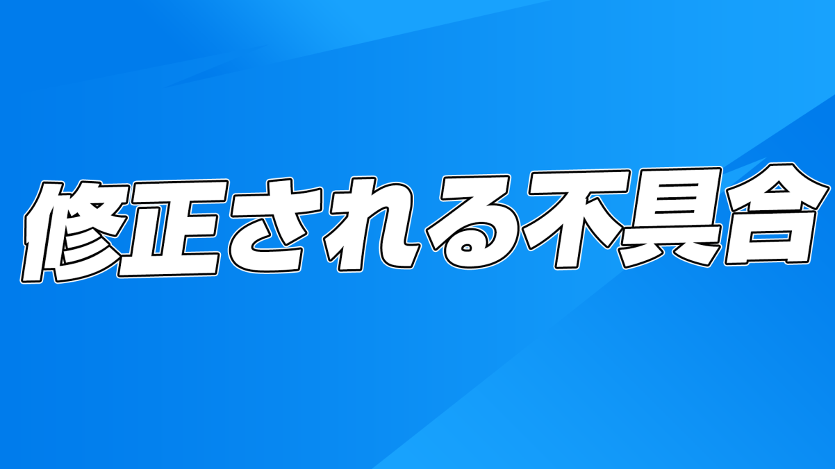 [Fortnite] ملخص الأخطاء المقرر إصلاحها في الإصدار 17.10