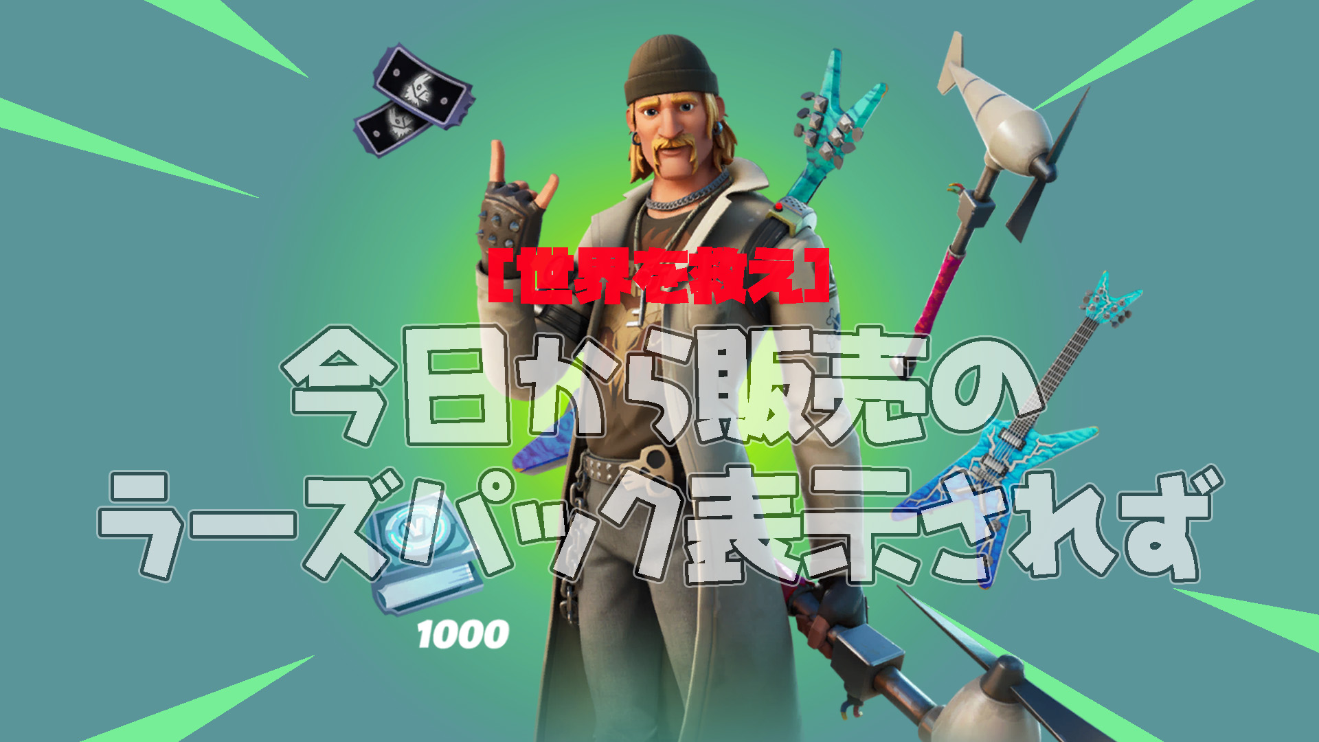 [Fortnite] [Save the World] حزمة Lars Pack معروضة للبيع اعتبارًا من اليوم! ومع ذلك، لا يتم عرض المشكلة