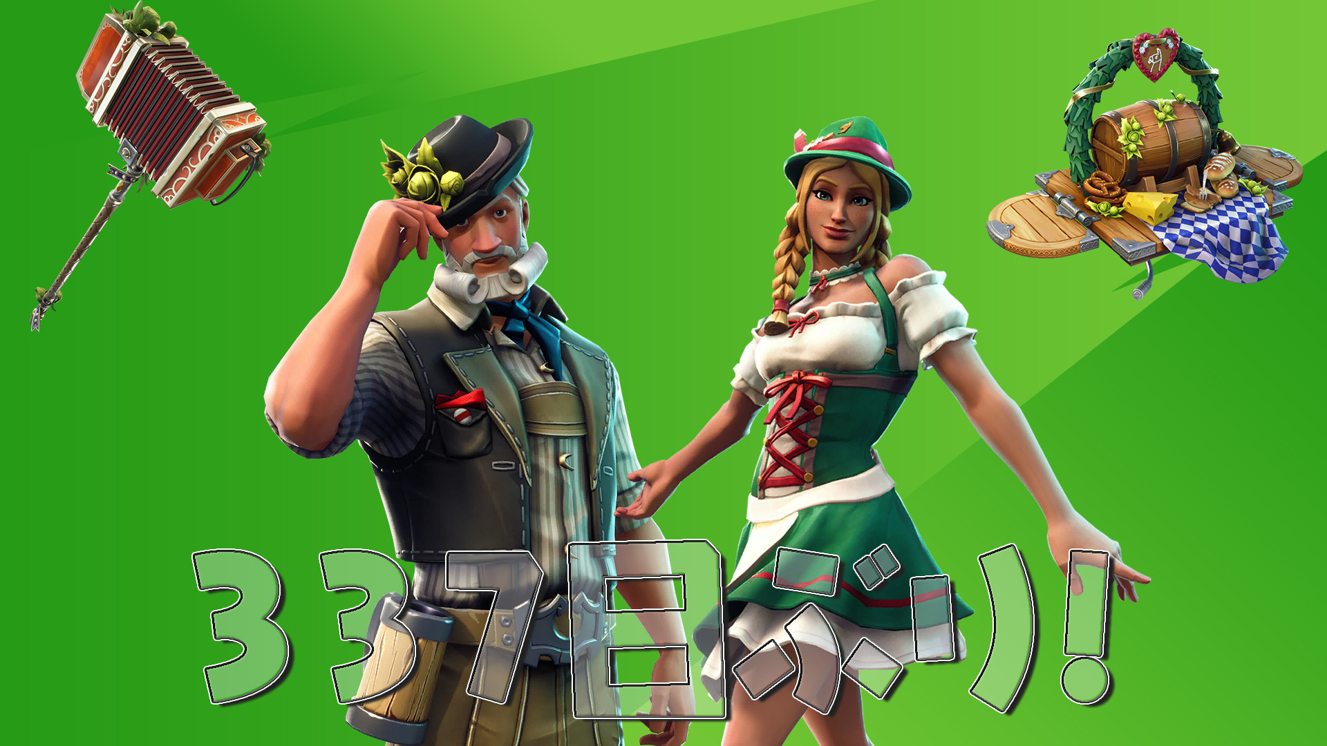 [Fortnite] [Autumn Limited] مجموعة مهرجان أكتوبر التي تتضمن Ludwig وHeidi معروضة للبيع مرة أخرى لأول مرة منذ 337 يومًا!