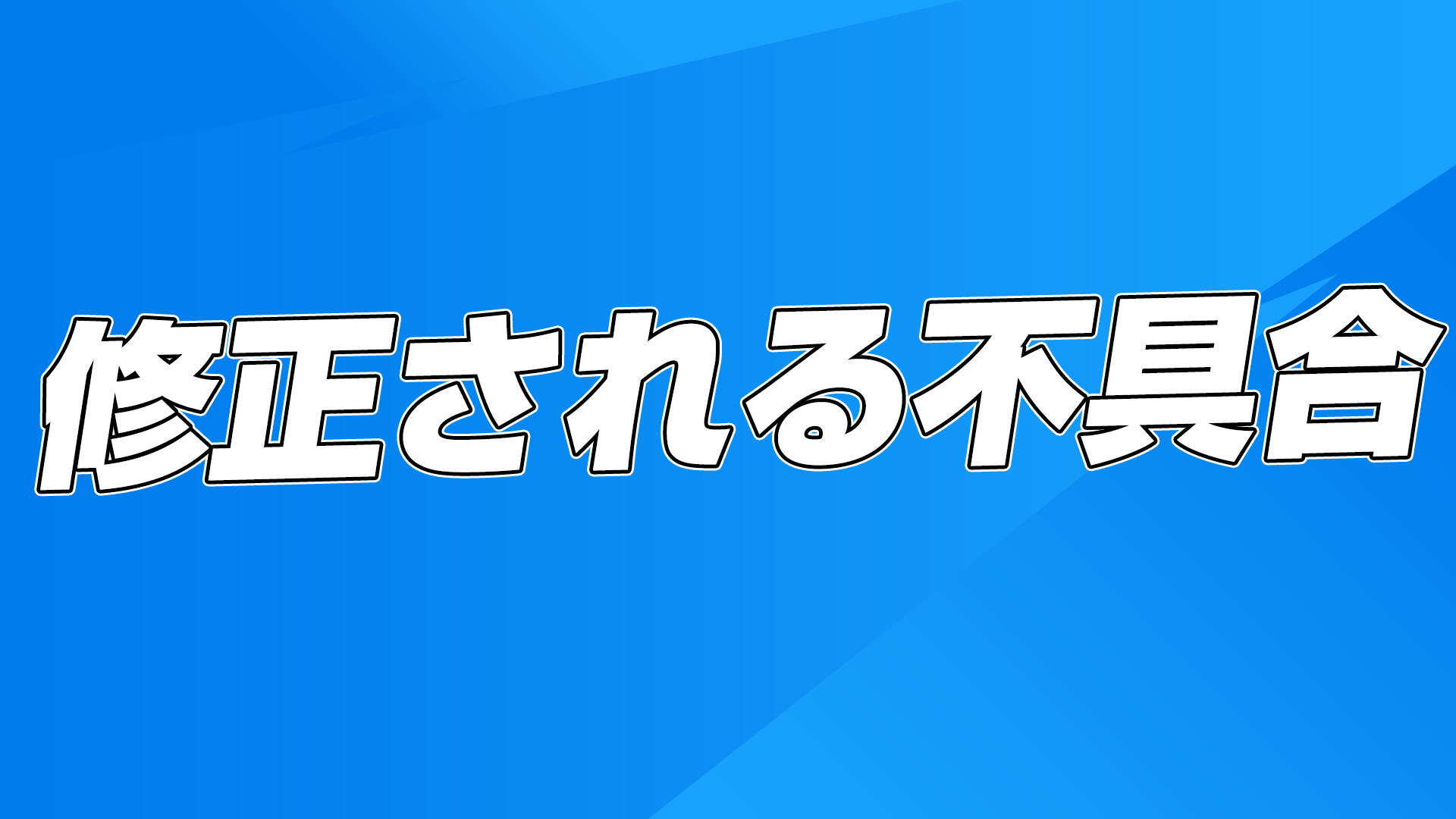 [Fortnite] ملخص الأخطاء المقرر إصلاحها في الإصدار 18.10