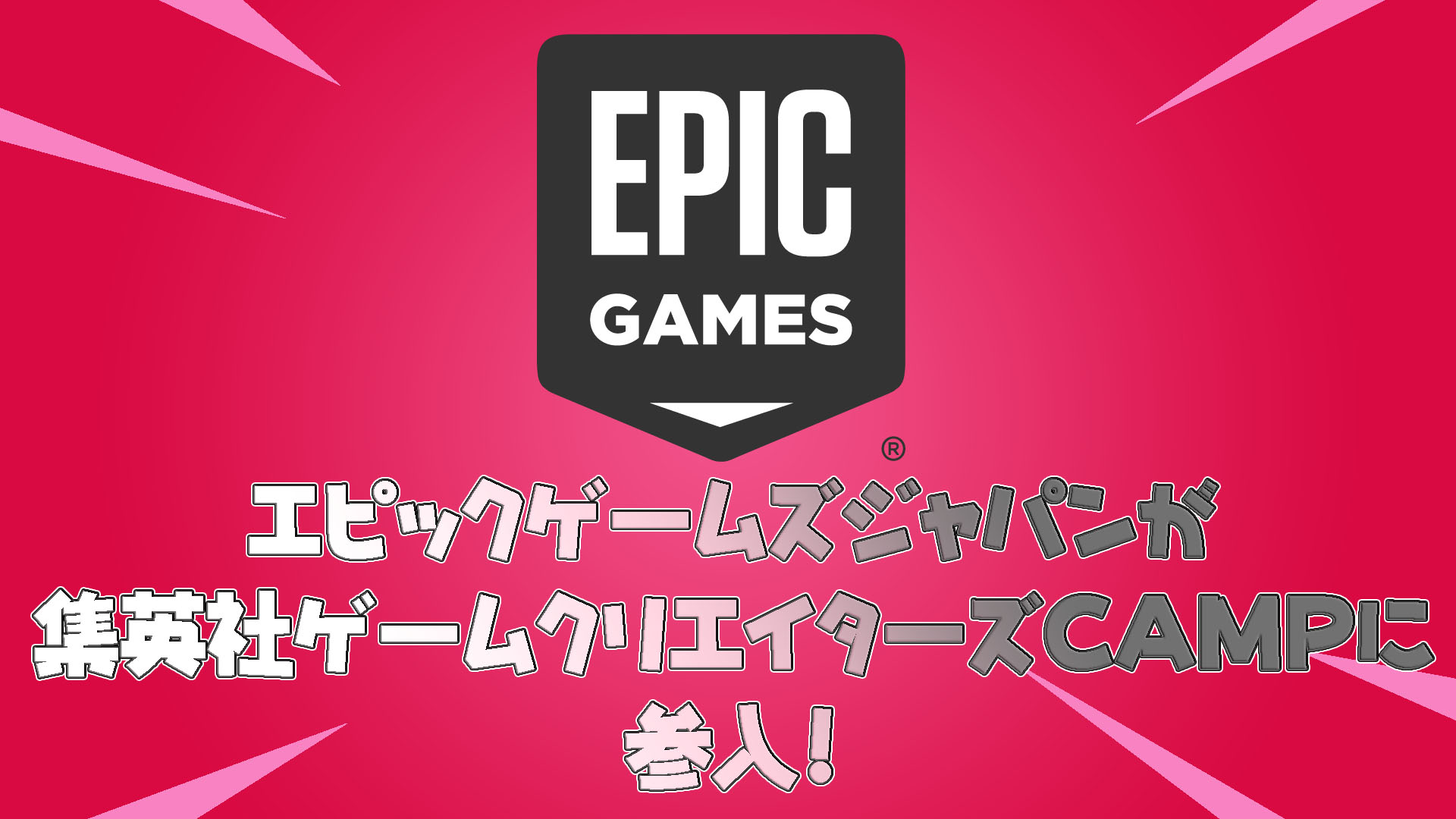 تنضم EpicGames Japan إلى معسكر Shueisha Game Creators! هل سيكون هناك تعاون آخر غير ناروتو في المستقبل؟