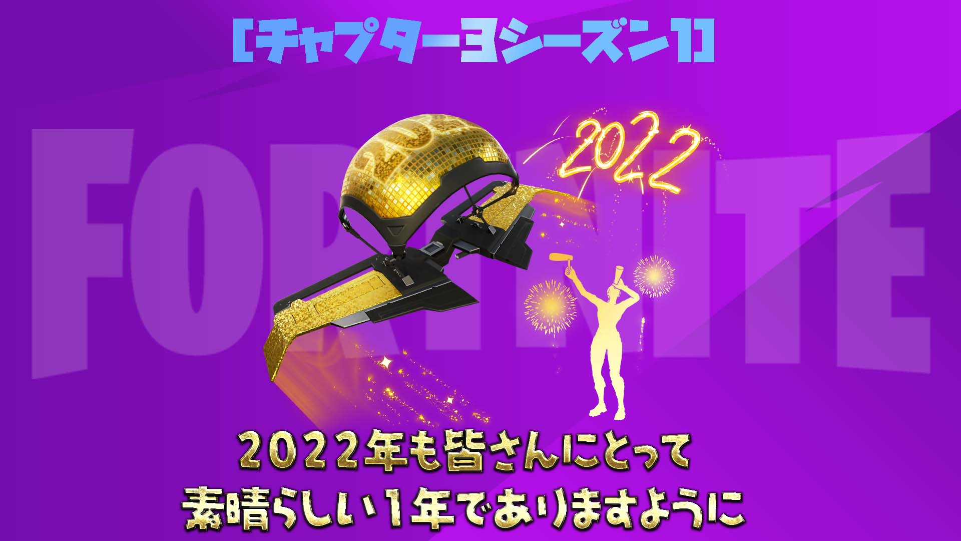 [Fortnite] قد يكون عام 2022 عامًا جيدًا! نقدم لكم العناصر المثالية للعام الجديد!