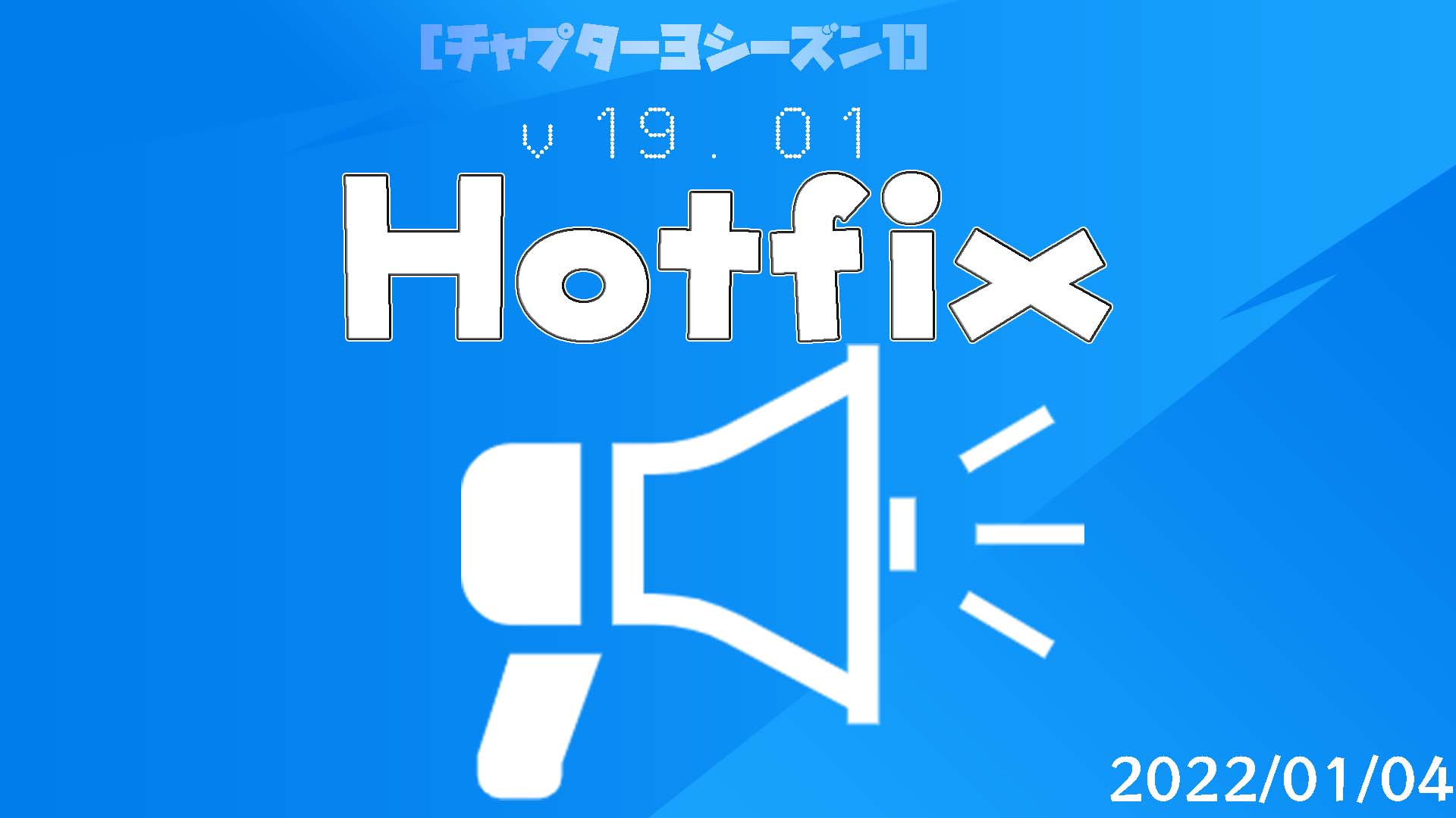 [فورتنايت] v19.01Hotfix-0104