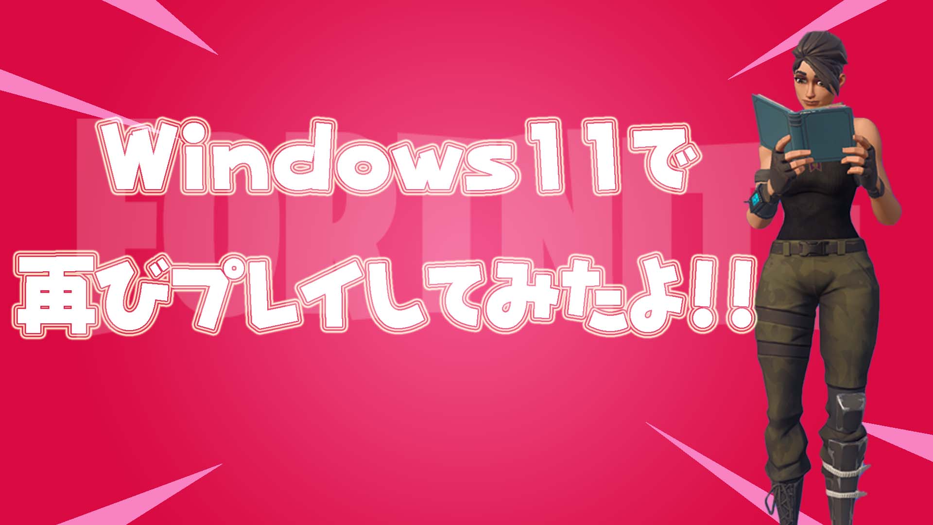 [Fortnite] لعبة لا بد من مشاهدتها لأجهزة الكمبيوتر! لقد حاولت الترقية إلى Windows 11 مرة أخرى! هل تم حل مشكلة انخفاض FPS؟