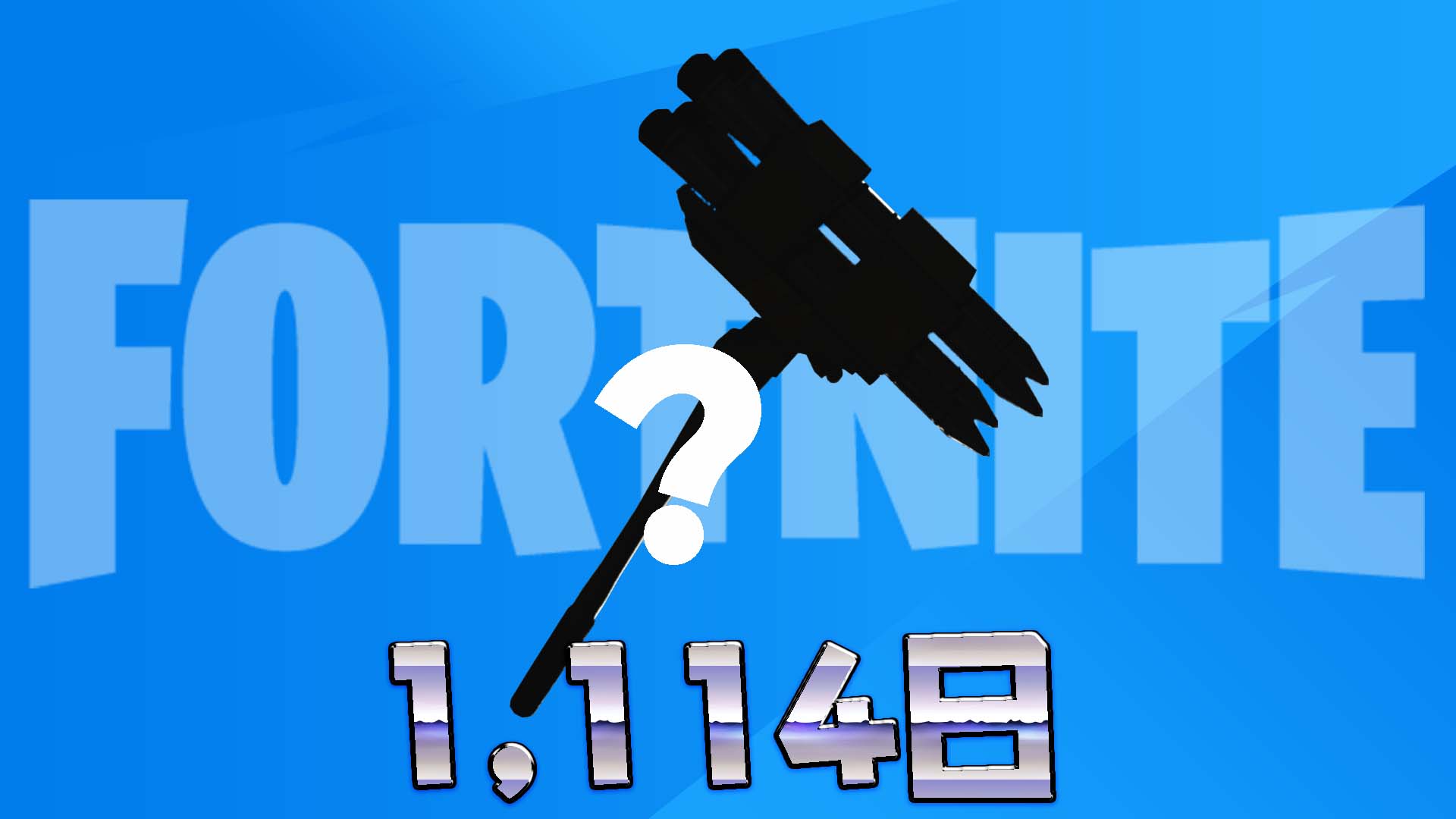 [Fortnite] [نادر جدًا] الفأس الذي ظهر في متجر العناصر لأول مرة منذ 1114 يومًا معروض للبيع مرة أخرى!