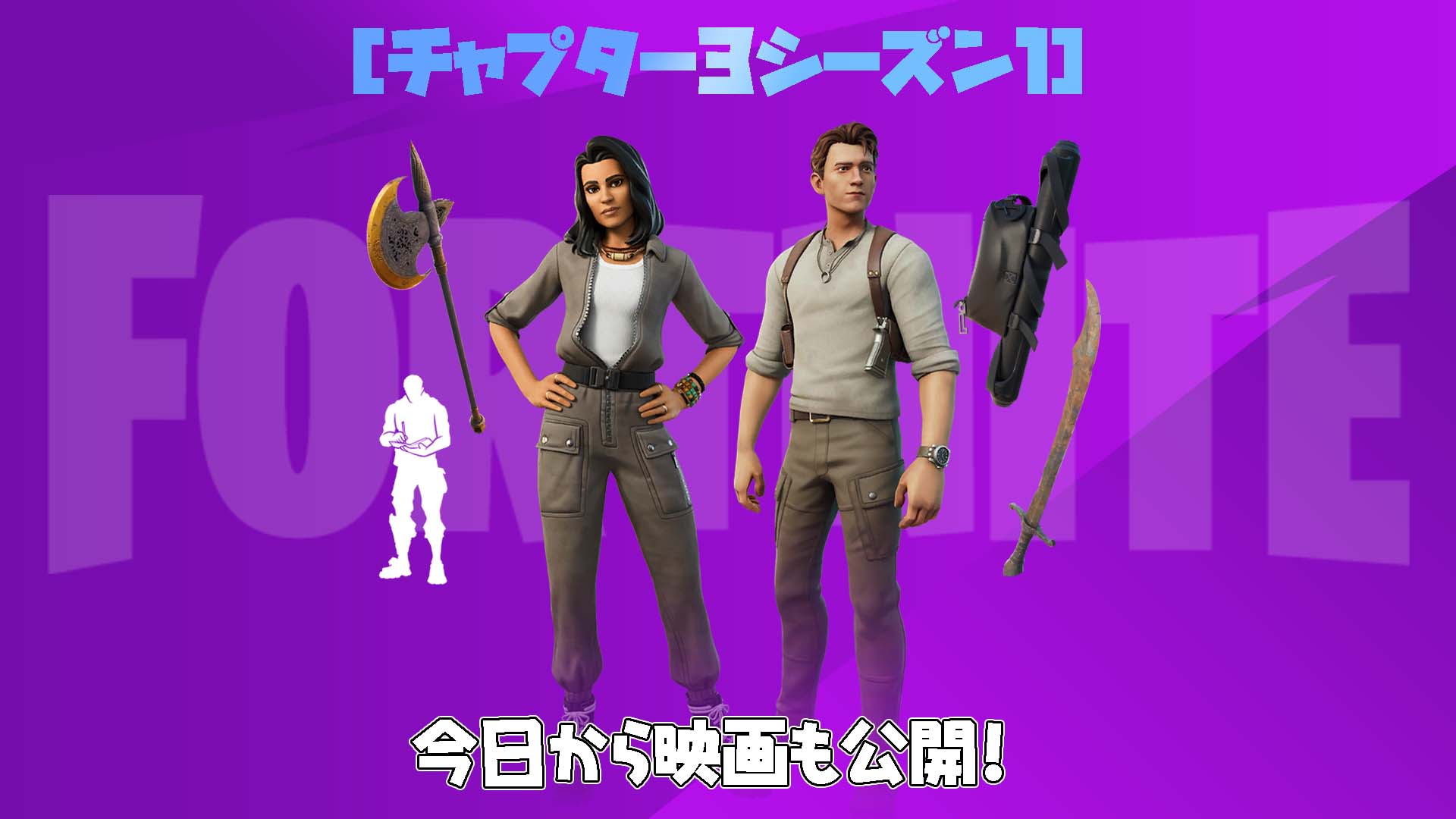 [Fortnite] &amp;quot;Uncharted&amp;quot;، التي أصبحت موضوعًا ساخنًا على خريطة Drake في الإصدار 19.30، متاحة الآن في متجر العناصر!