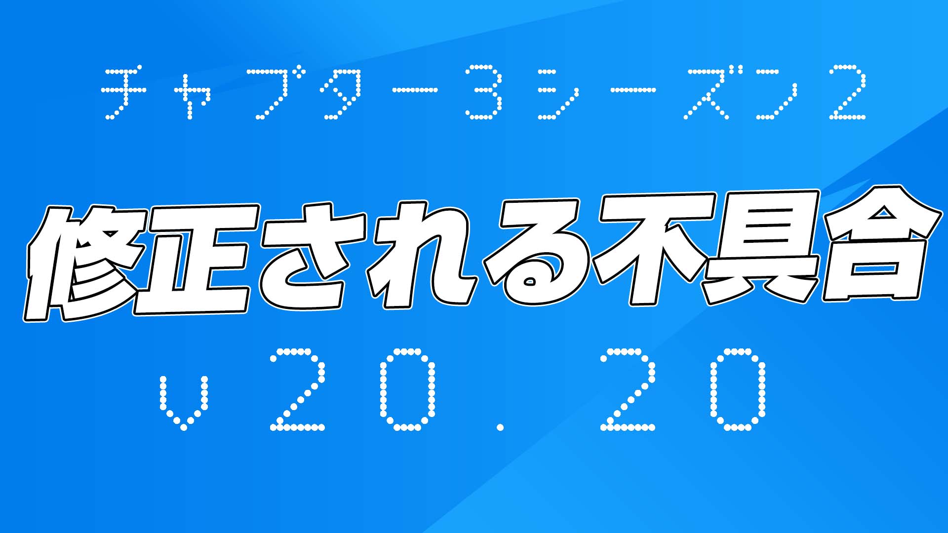 [Fortnite] ملخص الأخطاء المقرر إصلاحها في الإصدار 20.20