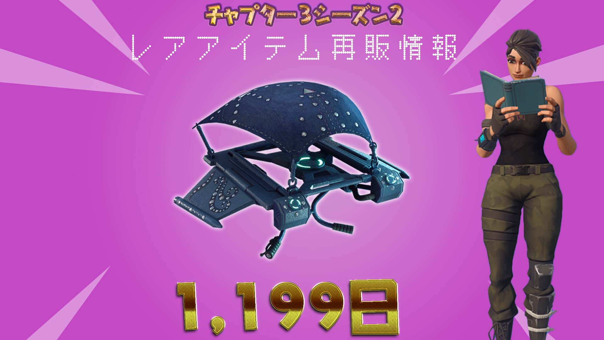 [Fortnite] عادت الطائرة الشراعية &amp;quot;Rhinestone Rider&amp;quot; إلى متجر العناصر للمرة الأولى منذ 1,199 يومًا!