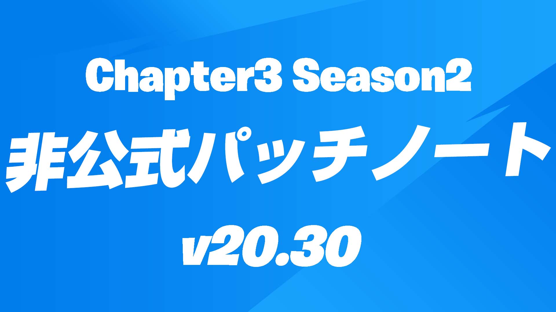 [Fortnite] ملاحظات التصحيح غير الرسمية للإصدار 20.30