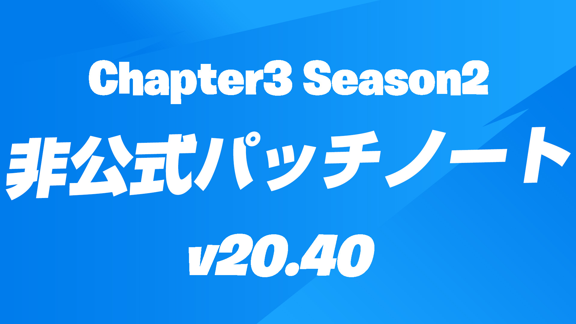 [Fortnite] ملاحظات التصحيح غير الرسمية للإصدار 20.40