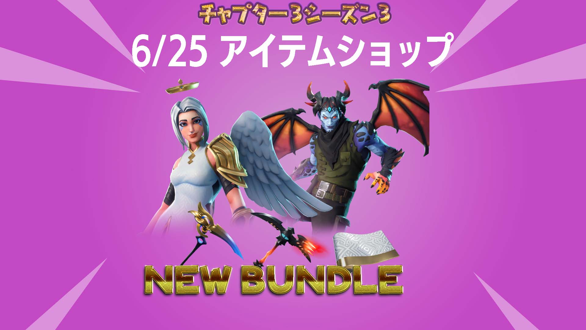 [Fortnite] مجموعة الملاك والشيطان &amp;quot;Eternal Struggle Bundle&amp;quot; التي تمت إضافتها في الإصدار 21.10 إلى متجر العناصر متاحة الآن بنصف السعر العادي!