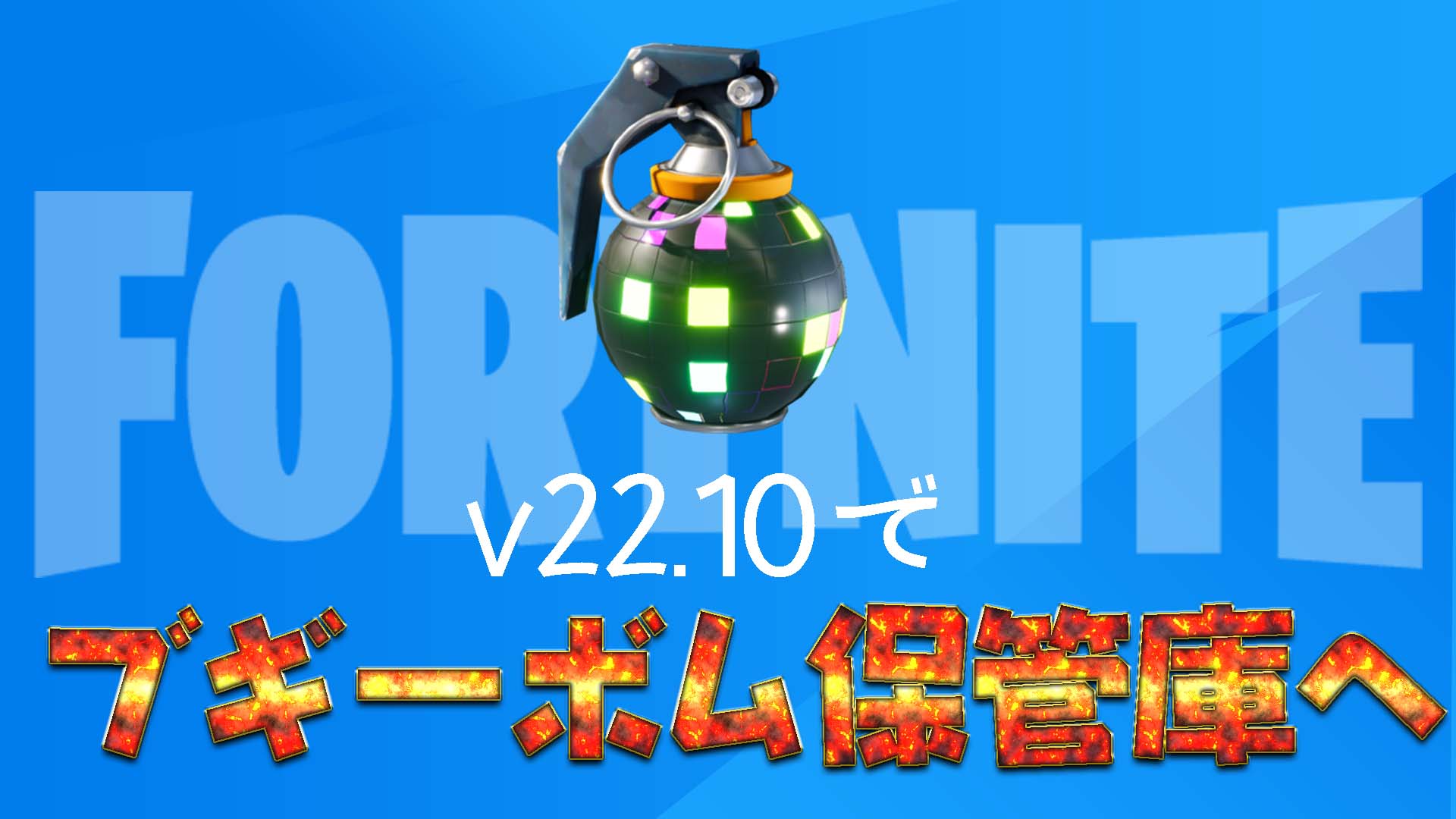 [Fortnite] سيتم إرجاع &amp;quot;Boogie Bomb&amp;quot; إلى الخزنة من جميع قوائم التشغيل في الإصدار 22.10