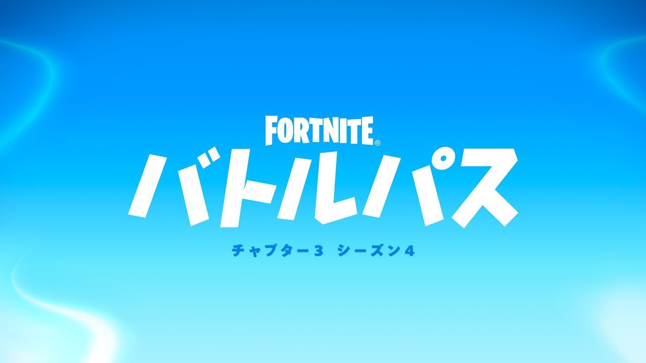 [Fortnite] سيتم إصدار العرض الترويجي للموسم الرابع من الفصل الثالث الساعة 3 مساءً!