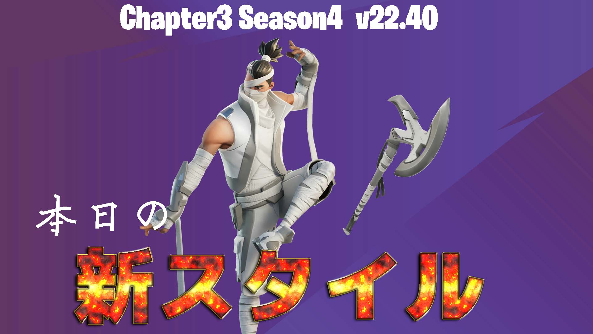 [Fortnite] &amp;quot;Kenji&amp;quot; و&amp;quot;Quickstrike&amp;quot; مع الأنماط الجديدة المضافة في الإصدار 22.40 معروضة للبيع مرة أخرى في متجر العناصر!