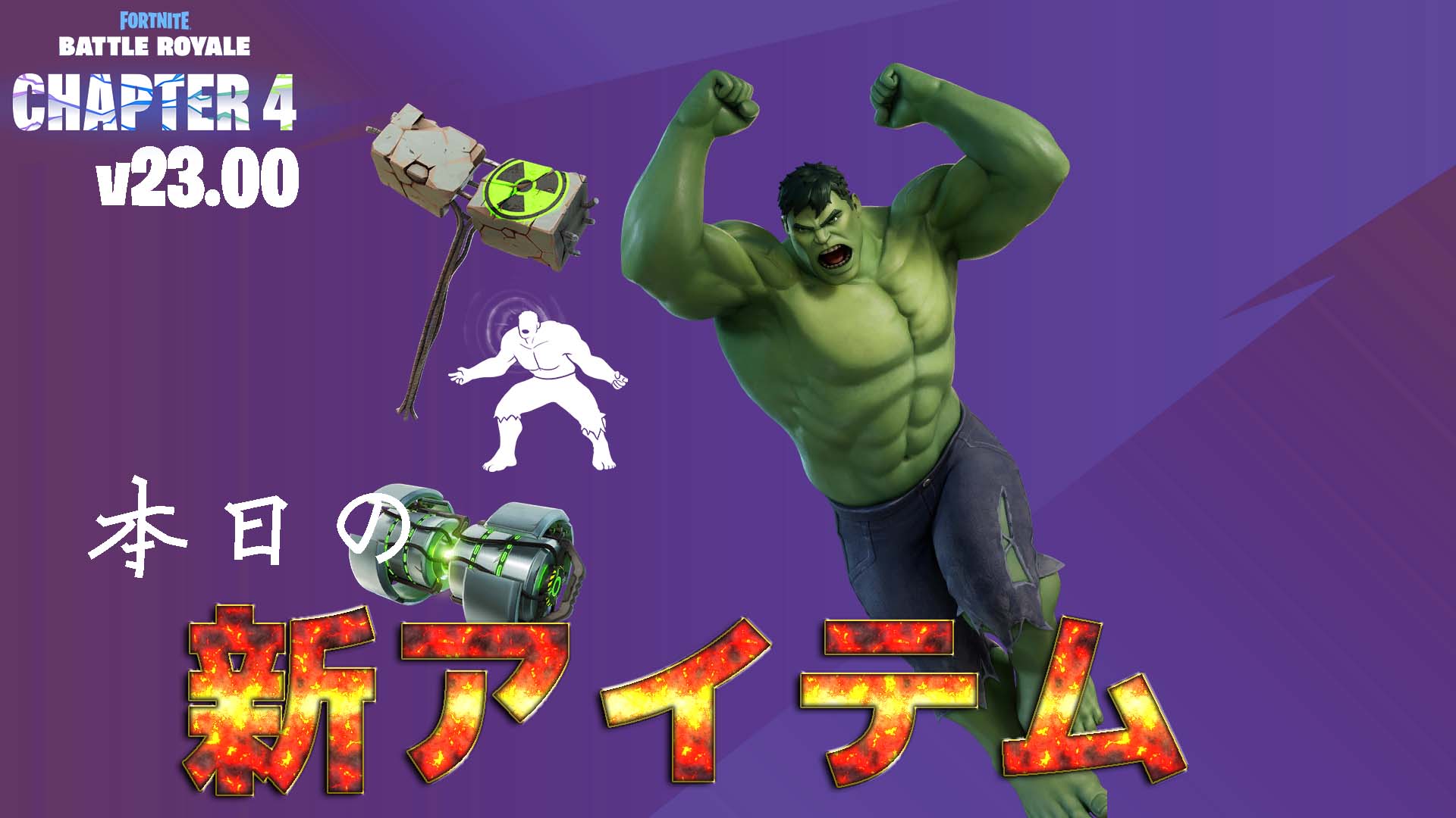 [Fortnite] وصل Hulk من Marvel إلى متجر العناصر!