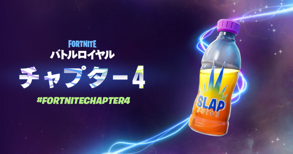 [Fortnite] يمكن العثور على العنصر الجديد &amp;quot;Slap Juice&amp;quot; على الموقع الرسمي!