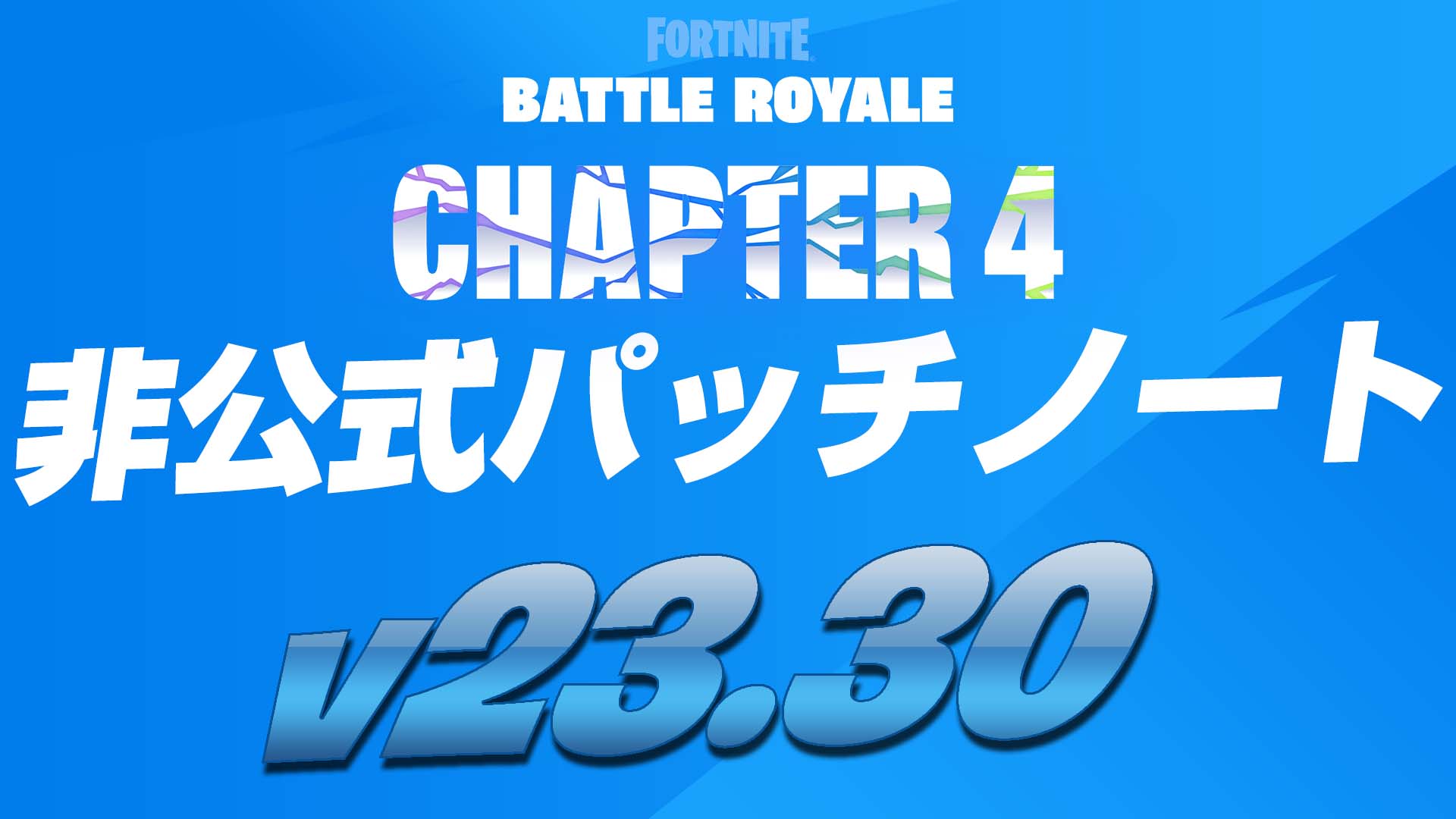 [Fortnite] v23.30 ملاحظات التصحيح غير الرسمية