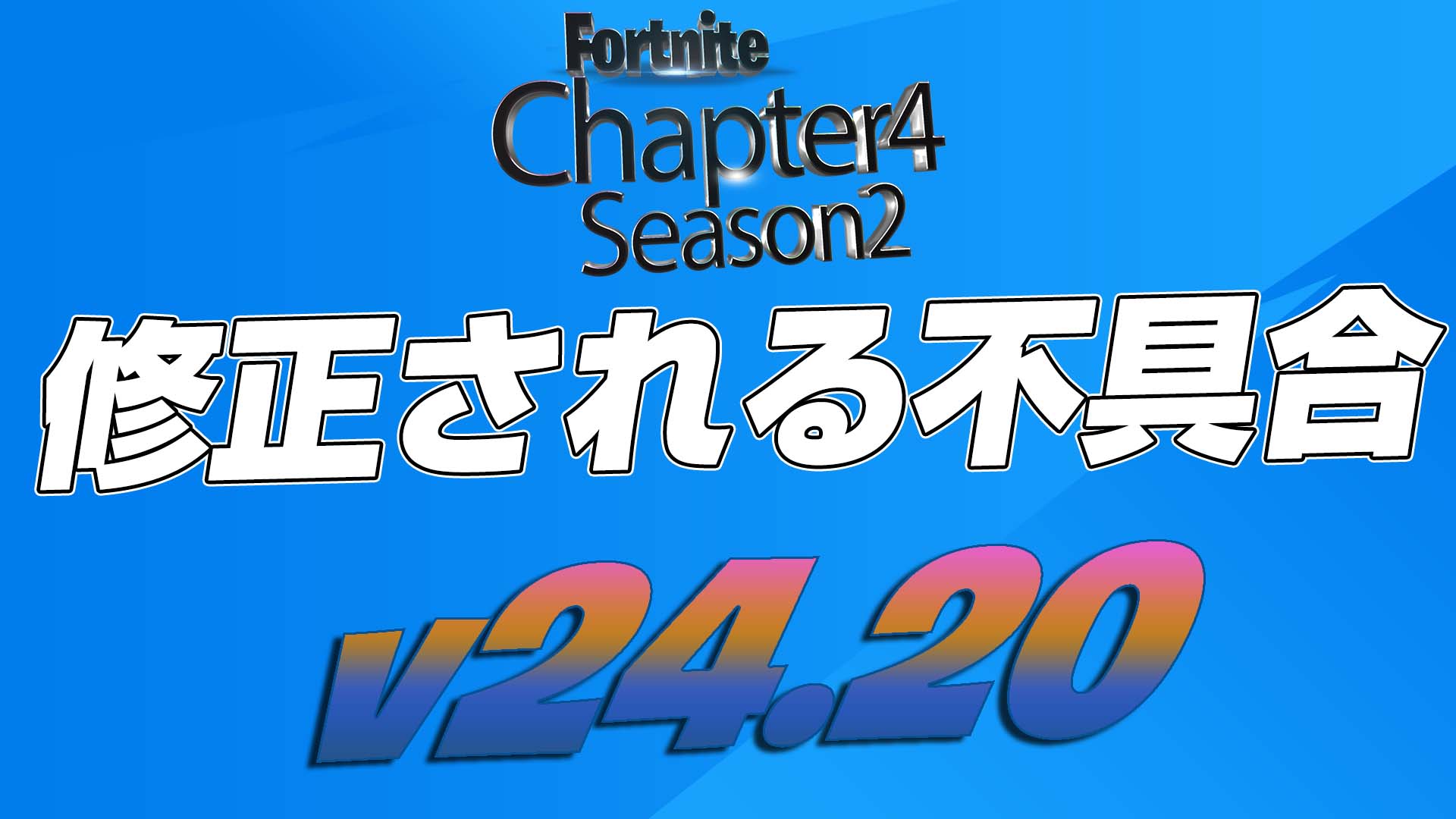 [Fortnite] ملخص الأخطاء المقرر إصلاحها في الإصدار 24.20