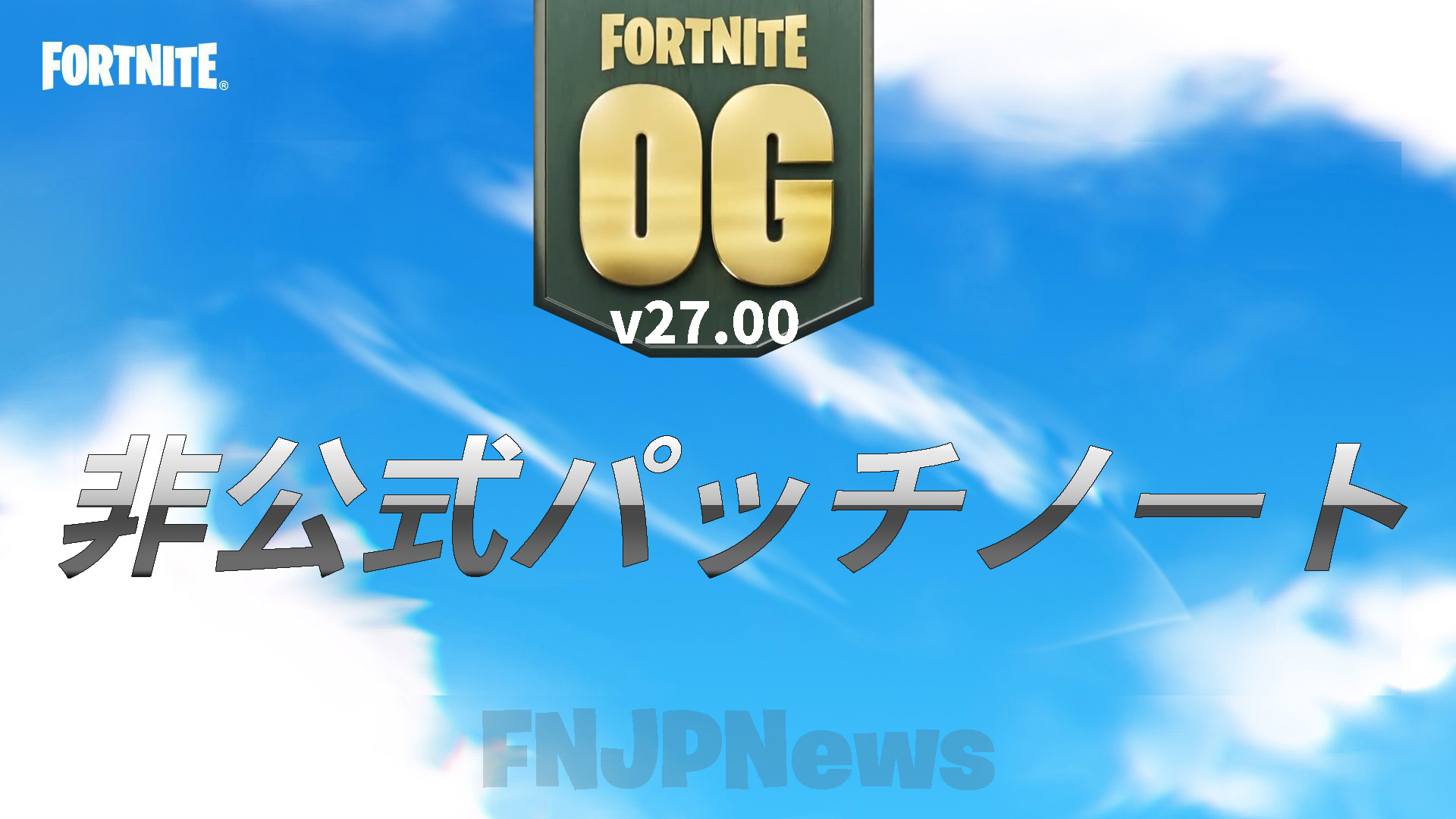 Fortnite OG (v27.00) ملاحظات التصحيح غير الرسمية