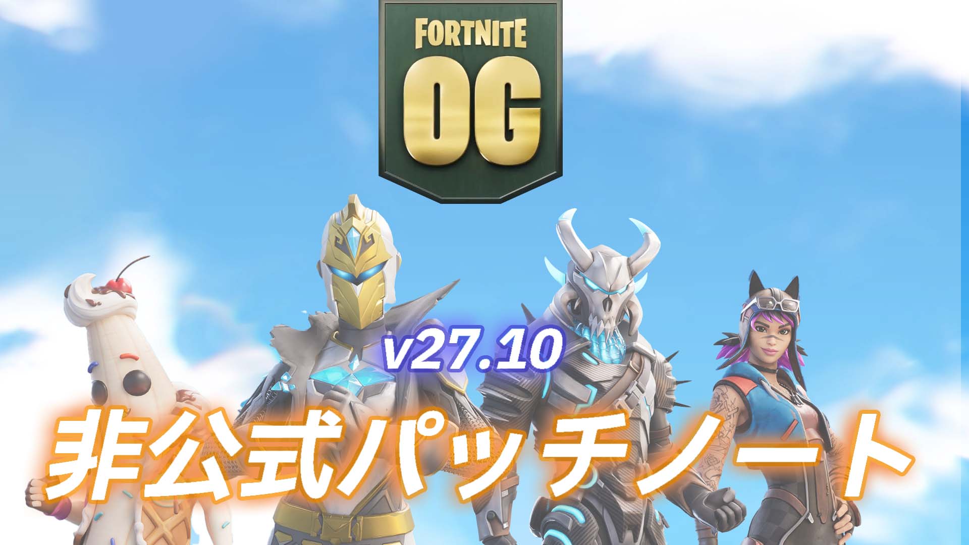 [Fortnite OG] ملاحظات التصحيح غير الرسمية v27.10