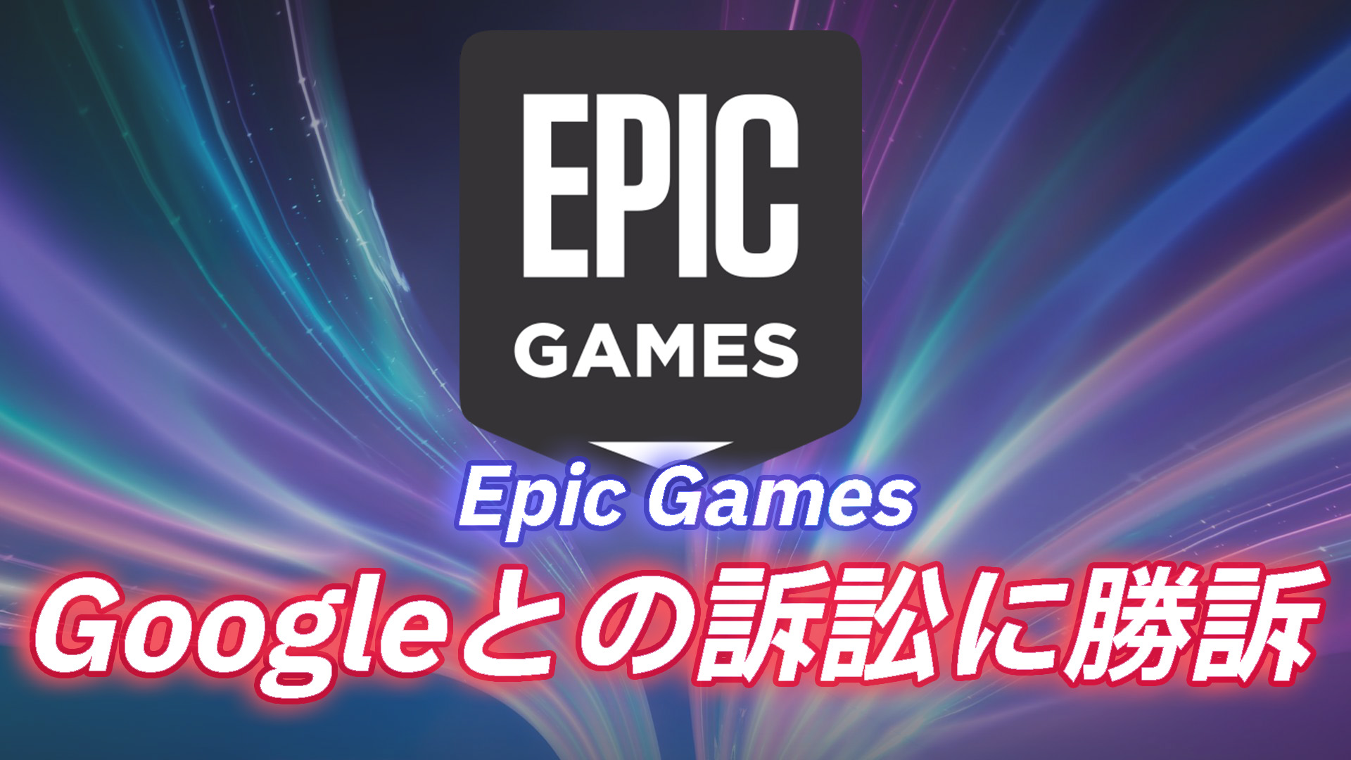 Epic Games تفوز بدعوى مكافحة الاحتكار ضد Google