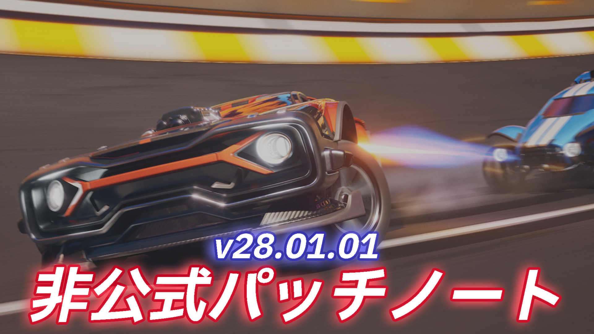 [Rocket Racing] v28.01.01 ملاحظات التصحيح غير الرسمية