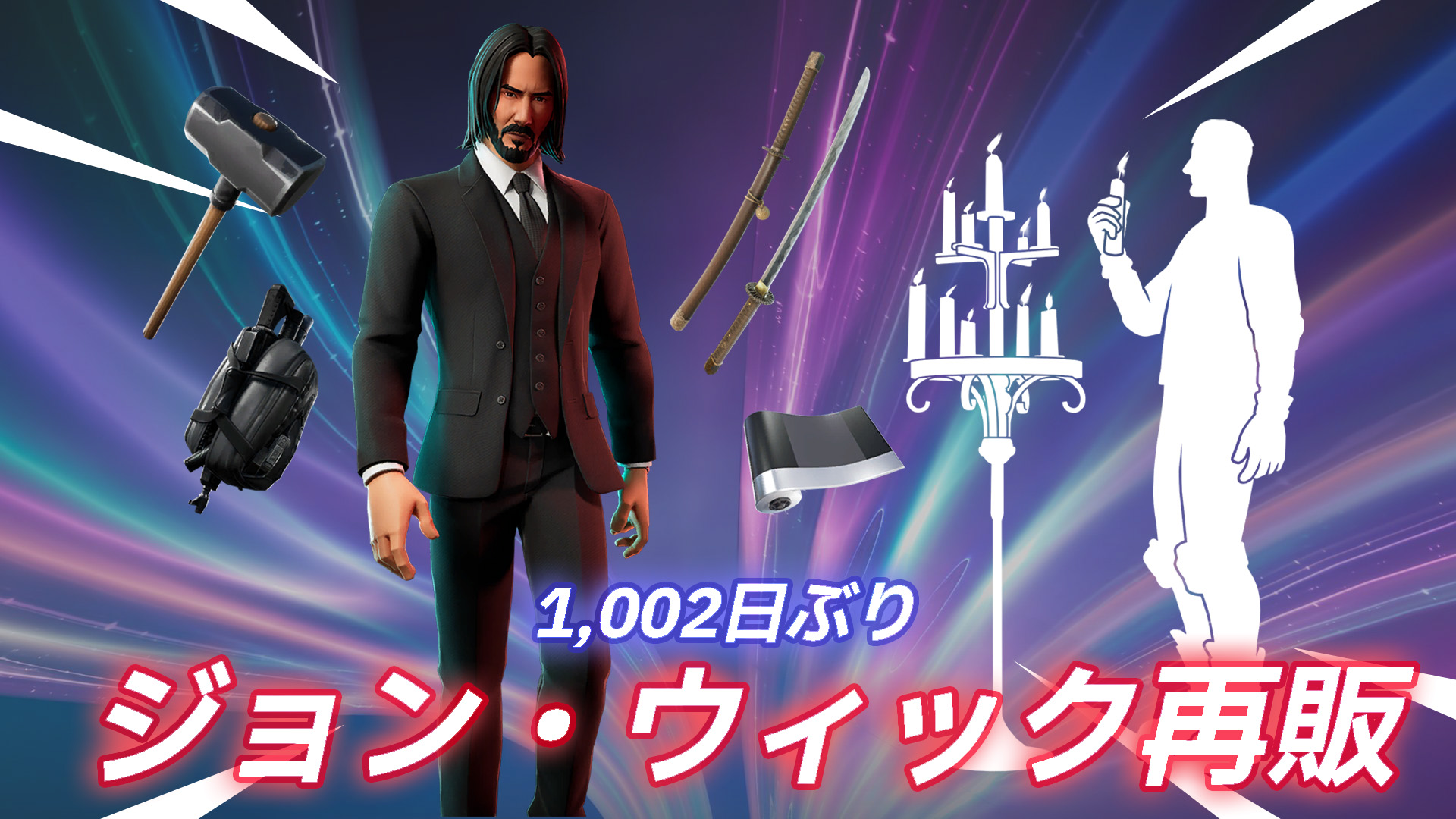 [Fortnite] المظهر النادر للغاية &amp;quot;John Wick&amp;quot;، والذي كان يُعتقد أنه لن يتم رؤيته مرة أخرى، متوفر الآن بعناصر جديدة لأول مرة منذ 1002 يومًا