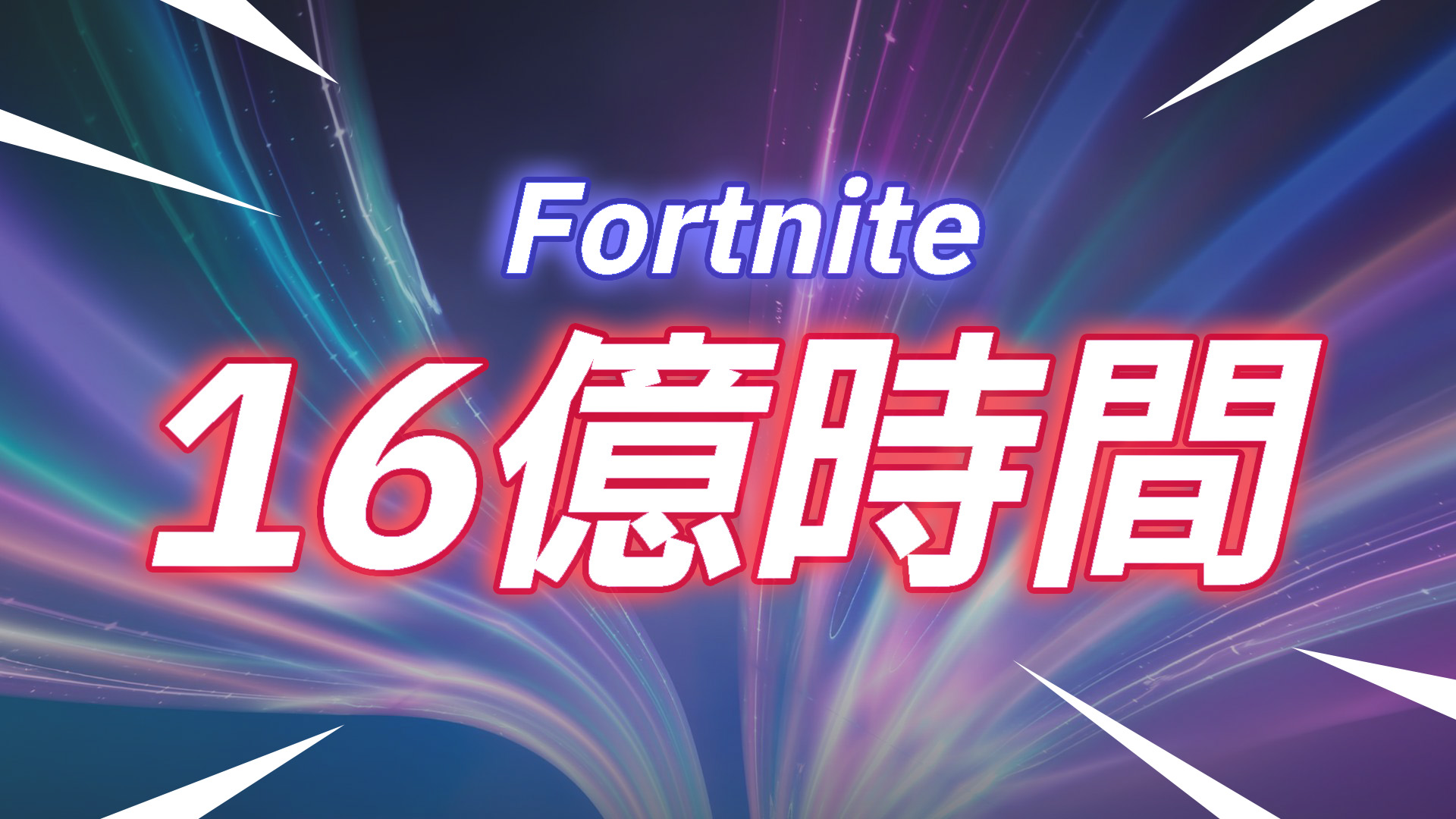 [Fortnite] أكثر من 1.6 مليار ساعة لعب على وحدات التحكم في ديسمبر!