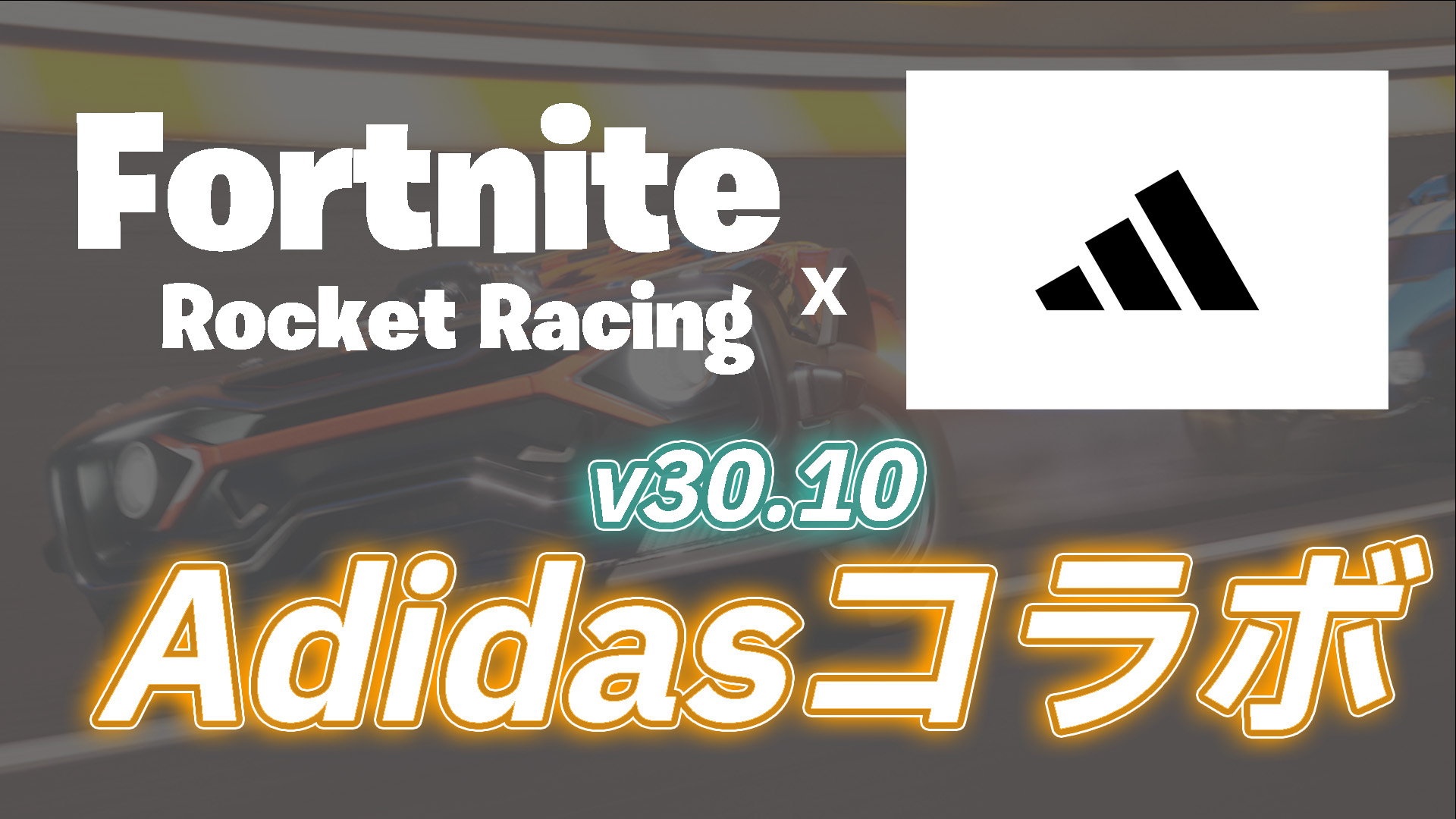 [Fortnite] التعاون مع Adidas في Rocket Racing يبدأ الساعة 1:00 صباحًا يوم 20