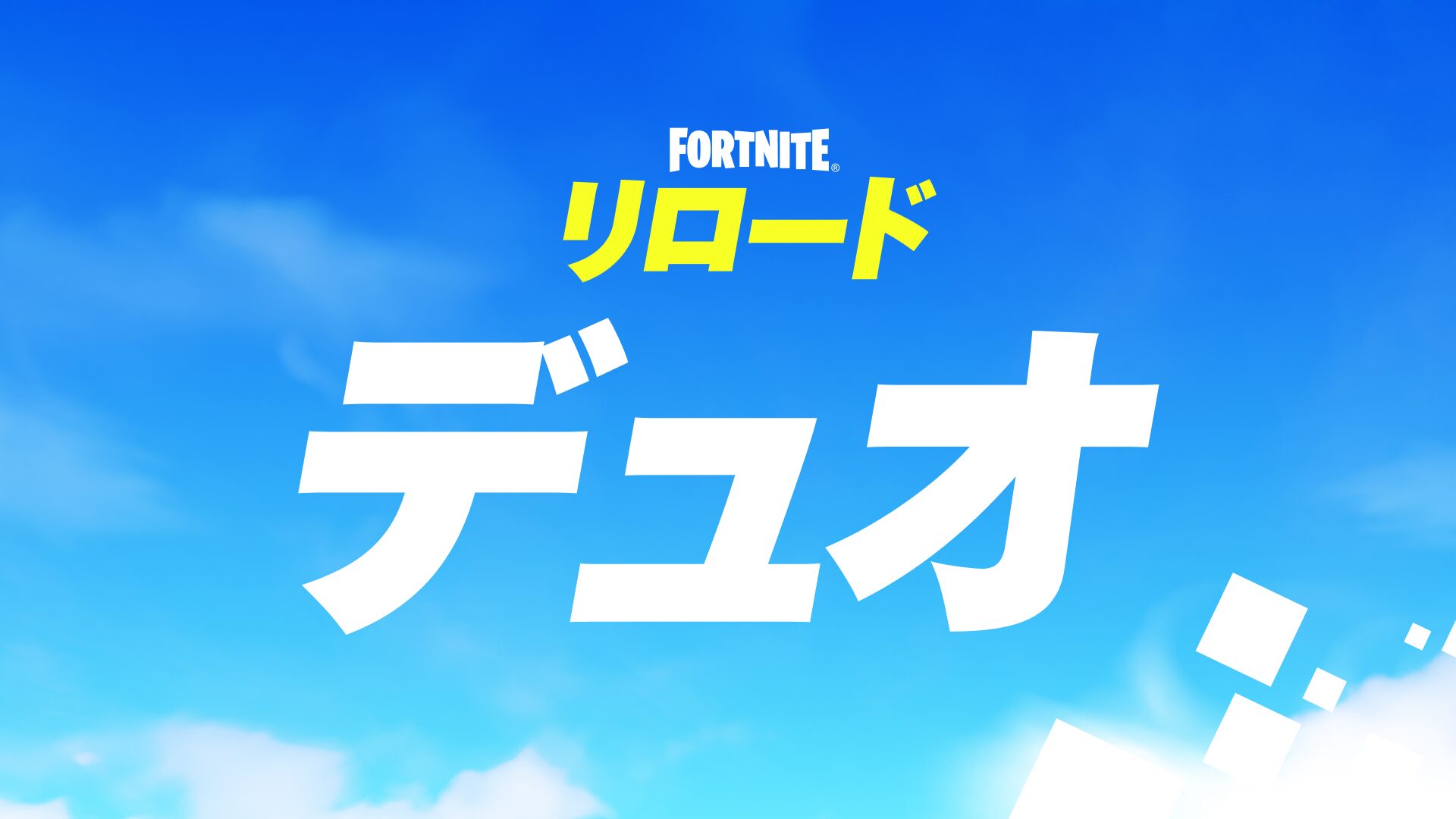 [Fortnite] نظرًا لتطبيق وضع إعادة التحميل الثنائي، سيكون هناك وقت توقف قصير بدءًا من الساعة 5 مساءً اليوم