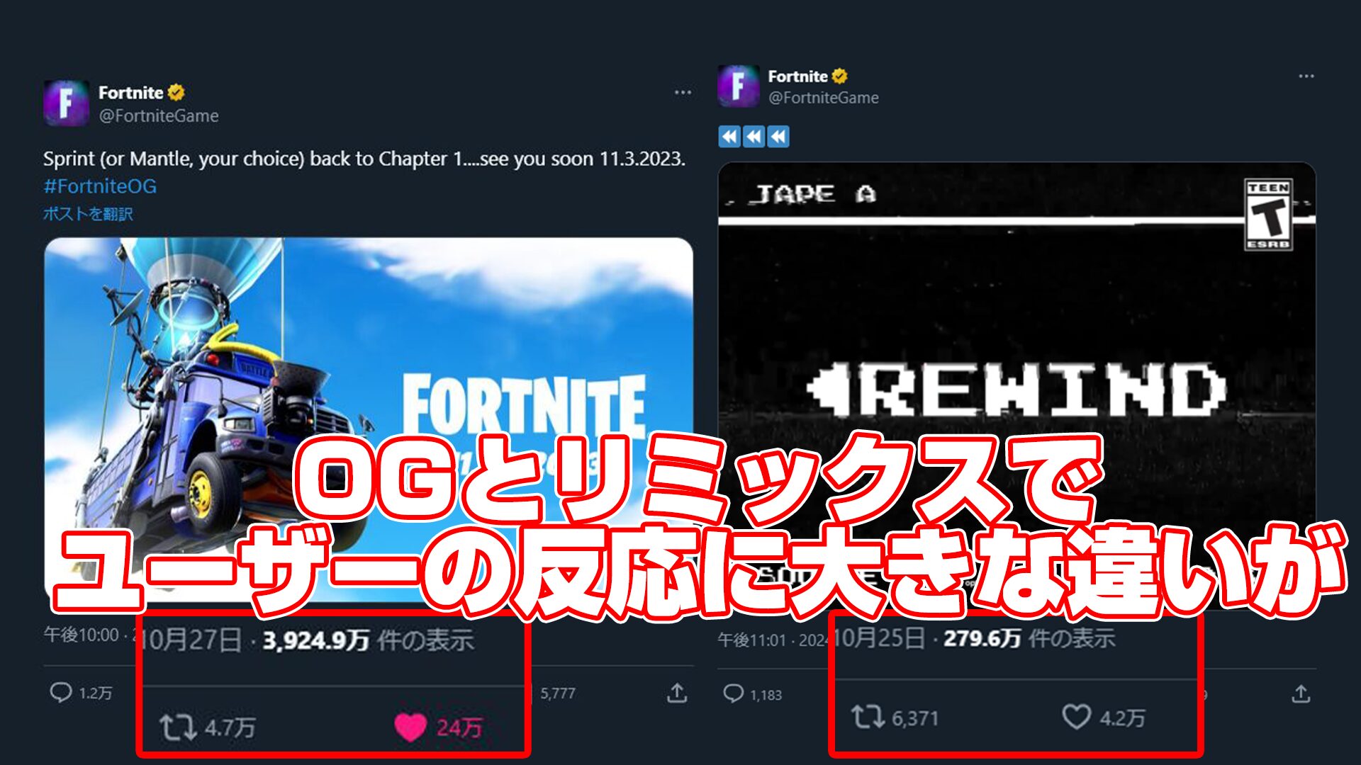 [Fortnite] فيما يتعلق بالحالة التي كانت فيها ردود أفعال المستخدمين على OG التي عقدت العام الماضي والريمكس التشويقي هذه المرة مختلفة جدًا