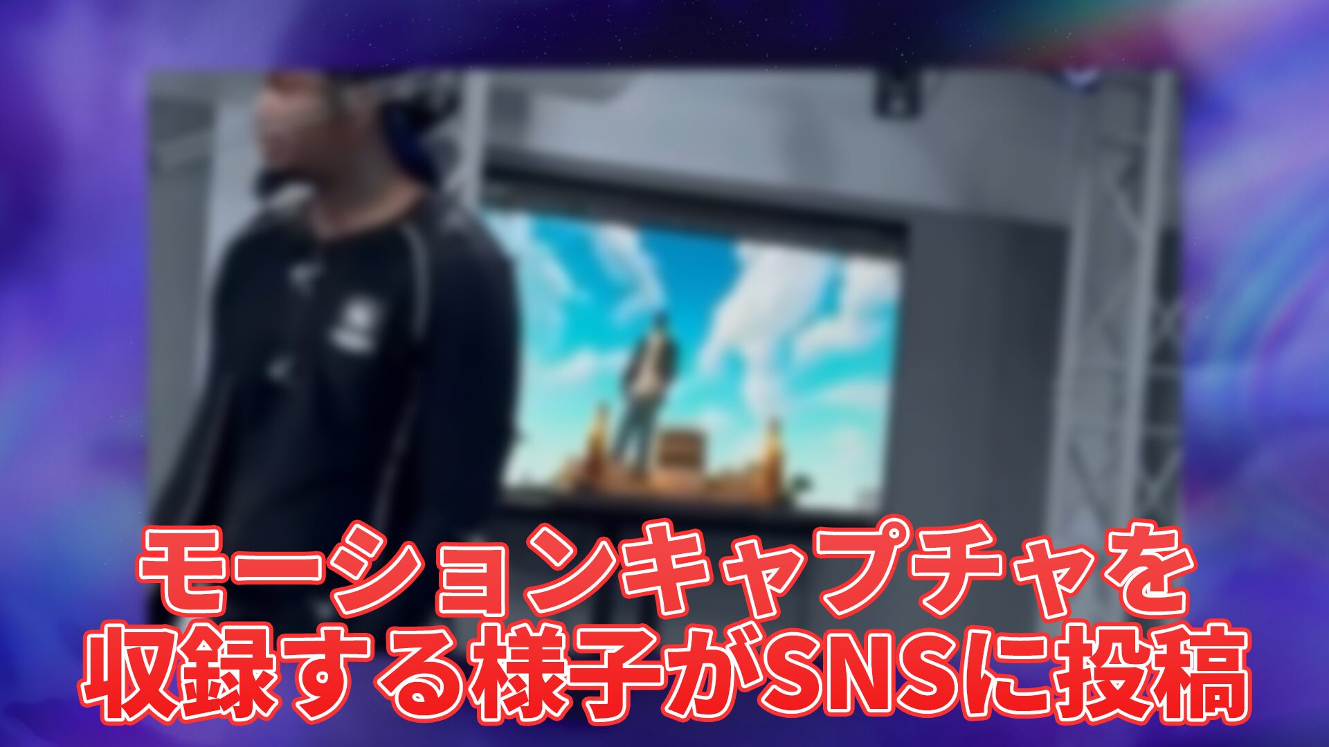 [Fortnite] جزء من تسريبات حدث لمرة واحدة، فيديو لالتقاط الحركة منشور على SNS