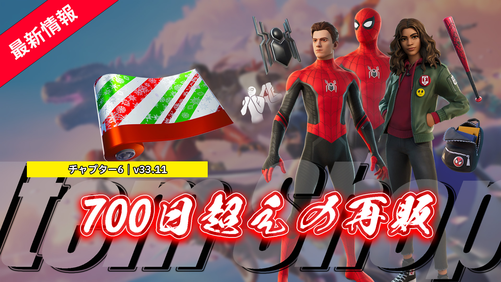 [Fortnite] يتم عرض العناصر ذات الصلة بـ Spider-Man (No Way Home) للبيع مرة أخرى لأول مرة منذ 745 يومًا، وما إلى ذلك.