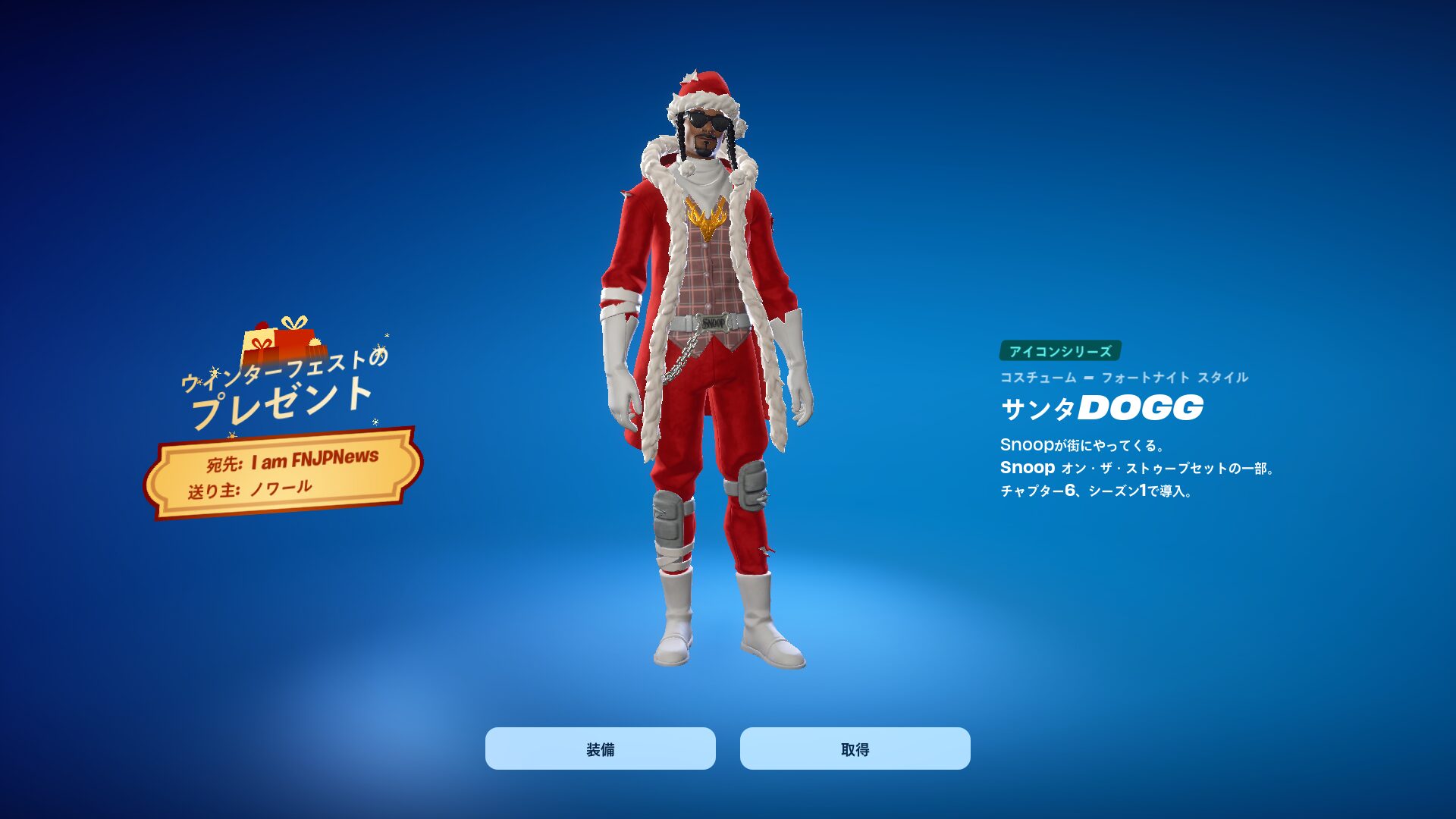 [Fortnite] احصل على مظهر &amp;quot;Santa Dogg&amp;quot; مجانًا من هدايا مهرجان الشتاء!