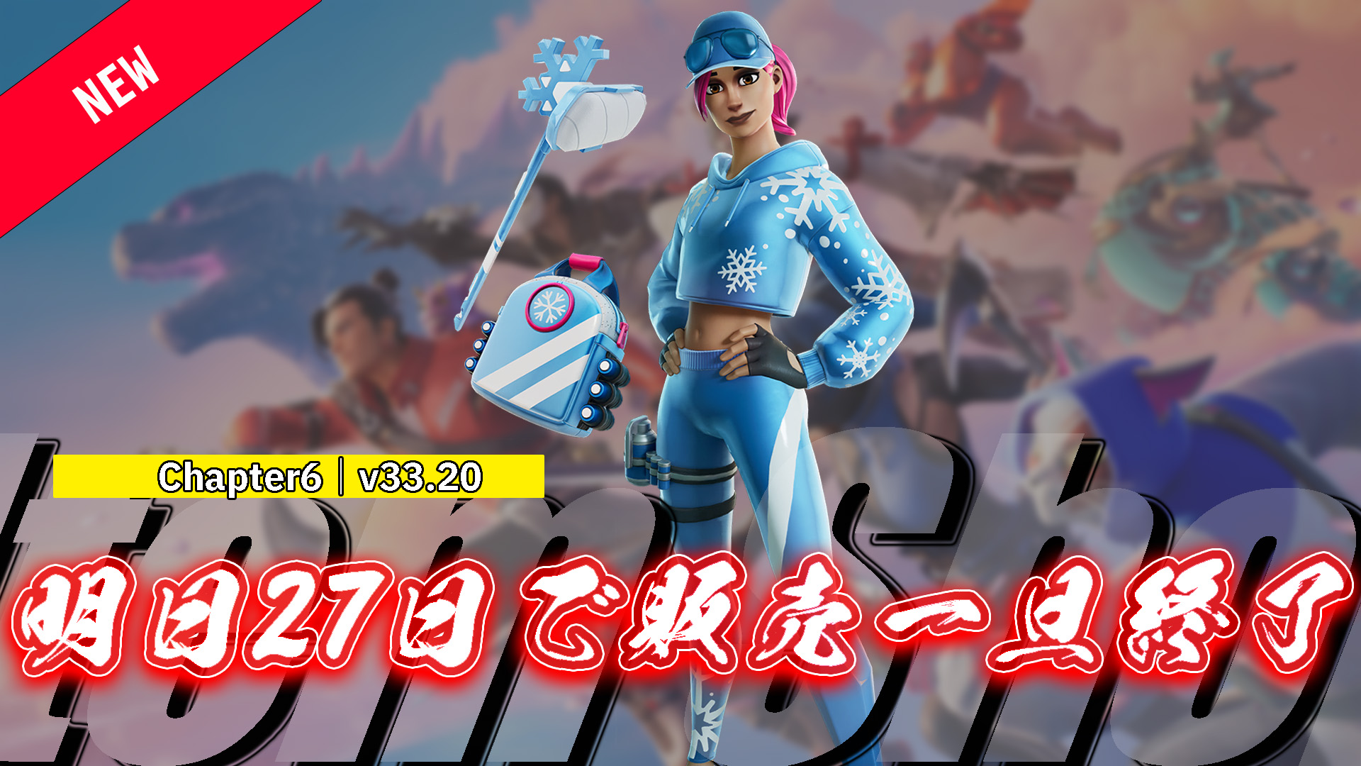 [Fortnite] &amp;quot;Frost Storm Bomber&amp;quot; التي تمت إضافتها في تحديث الإصدار 33.20 متاحة الآن في متجر العناصر!