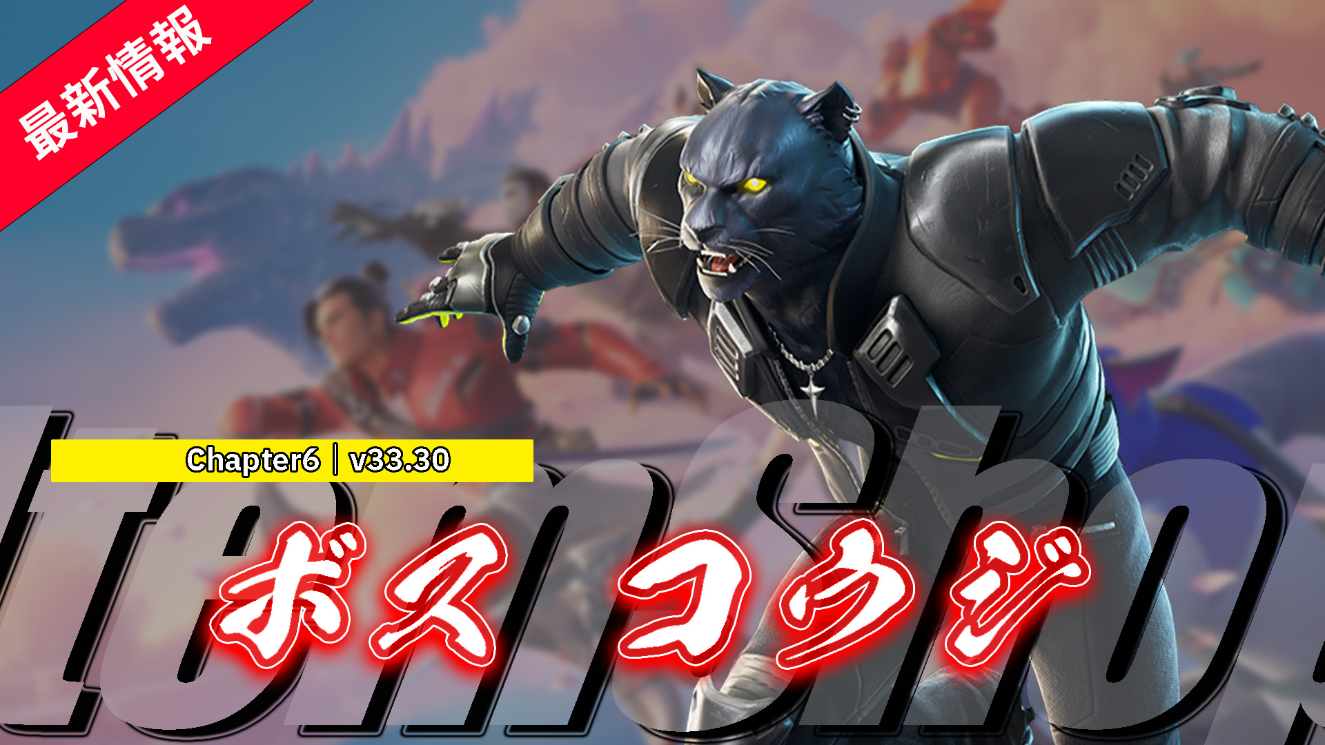 [Fortnite] &amp;quot;Boss Koji&amp;quot; يظهر في متجر العناصر! أضاف في V33.30